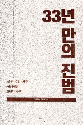 33년만의 진범 표지