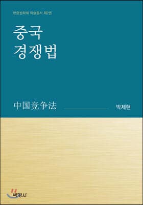 중국 경쟁법 표지