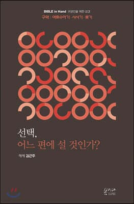 선택, 어느 편에 설 것인가? 여호수아 · 사사기 · 룻기 표지