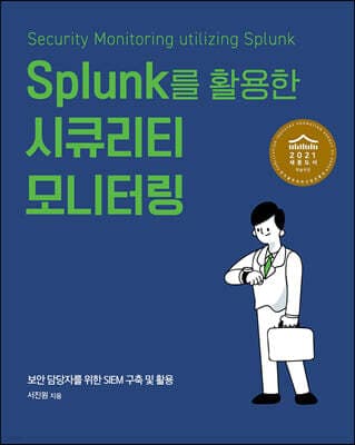 Splunk를 활용한 시큐리티 모니터링 표지