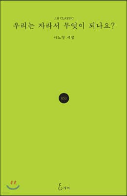 우리는 자라서 무엇이 되나요? 표지