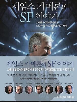 제임스 카메론의 SF 이야기 표지