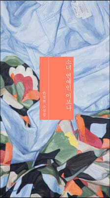 소녀 연예인 이보나 표지