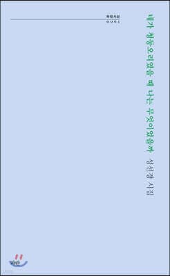 네가 청둥오리였을 때 나는 무엇이었을까 표지