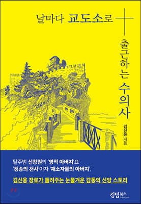날마다 교도소로 출근하는 수의사 표지