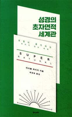 성경의 초자연적 세계관 표지