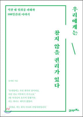 우리에게는 참지 않을 권리가 있다 표지