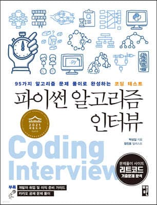 파이썬 알고리즘 인터뷰 표지