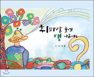 휘파람 불면 뱀 나온대 표지