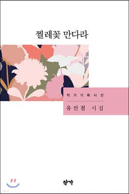 찔레꽃 만다라 표지