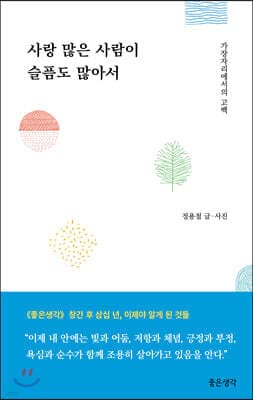 사랑 많은 사람이 슬픔도 많아서 표지