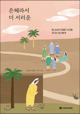 은혜라서 더 서러운 표지