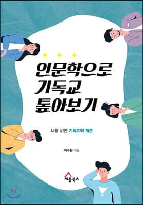 인문학으로 기독교 톺아보기 표지