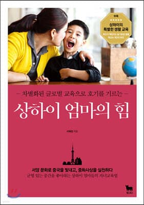 상하이 엄마의 힘 표지