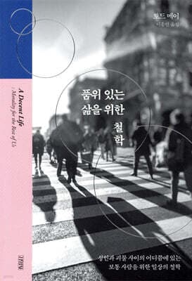 품위 있는 삶을 위한 철학 표지