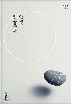 안녕, 인공존재! 표지