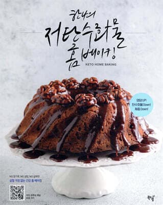 한나의 저탄수화물 홈 베이킹 표지