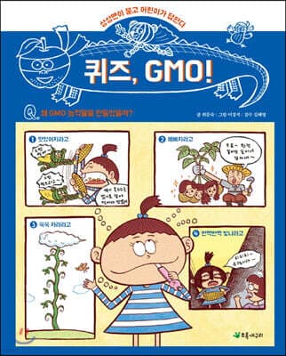 퀴즈, GMO! 표지