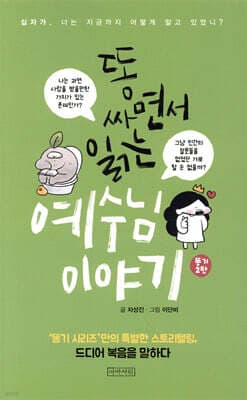 똥 싸면서 읽는 예수님 이야기 표지