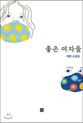 좋은 여자들 표지