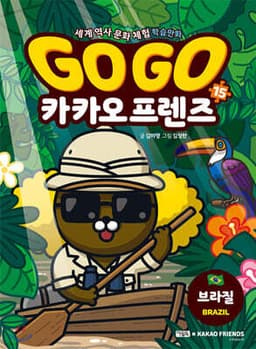 Go Go 카카오프렌즈 15 브라질 cover
