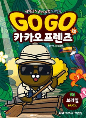 Go Go 카카오프렌즈 15 브라질 표지