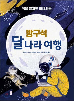방구석 달나라 여행 표지
