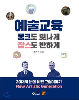 예술교육, 뭉크도 빛나게 잡스도 반하게 표지