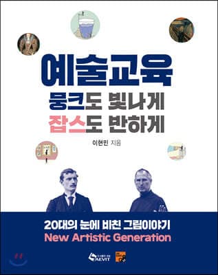 예술교육, 뭉크도 빛나게 잡스도 반하게 표지