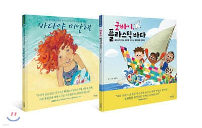 바다를 살리는 비치코밍 그림책 세트 표지