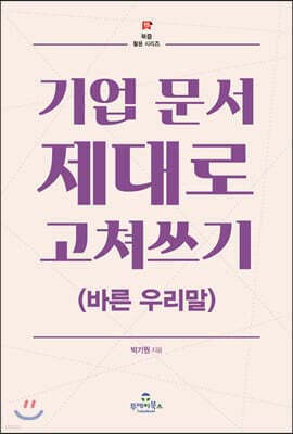 기업 문서 제대로 고쳐쓰기 표지