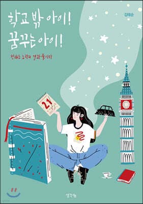 학교 밖 아이! 꿈꾸는 아이! 표지