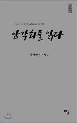 암각화를 읽다 표지
