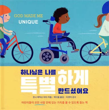 하나님은 나를 특별하게 만드셨어요 표지