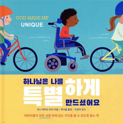 하나님은 나를 특별하게 만드셨어요 표지
