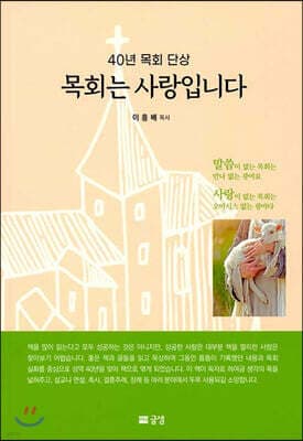 목회는 사랑입니다 표지