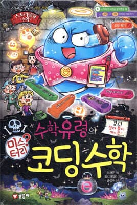 수학 유령의 미스터리 코딩 수학 표지