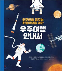 우주인을 꿈꾸는 초등학생을 위한 우주여행 안내서 표지