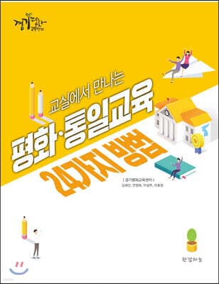 교실에서 만나는 평화·통일교육 24가지 방법 표지