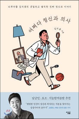 어쩌다 정신과 의사 표지