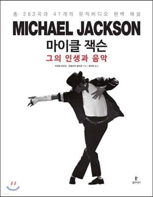 마이클 잭슨 그의 인생과 음악 표지