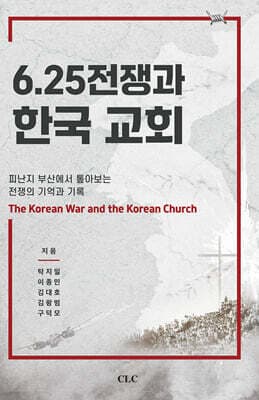 6.25 전쟁과 한국교회 표지