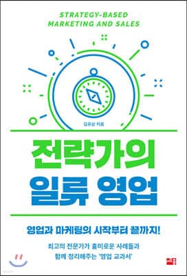 전략가의 일류 영업 표지