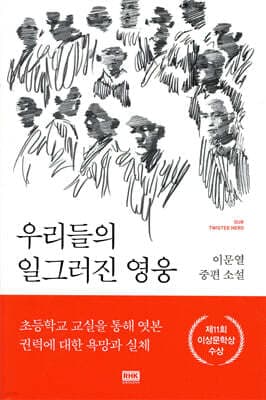 우리들의 일그러진 영웅 표지