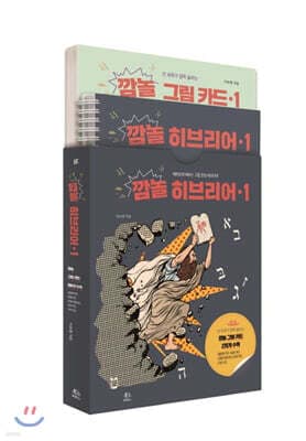 깜놀 히브리어 1 표지
