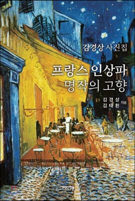 프랑스 인상파 명작의 고향 표지