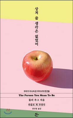 상처 줄 생각은 없었어 표지