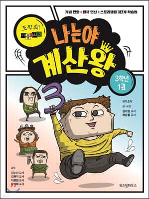 나는야 계산왕 3학년 1권 표지