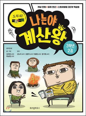 나는야 계산왕 3학년 2권 표지