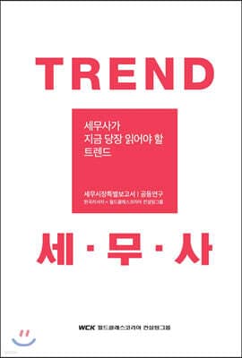 Trend 세무사 표지